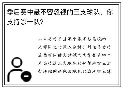 季后赛中最不容忽视的三支球队，你支持哪一队？
