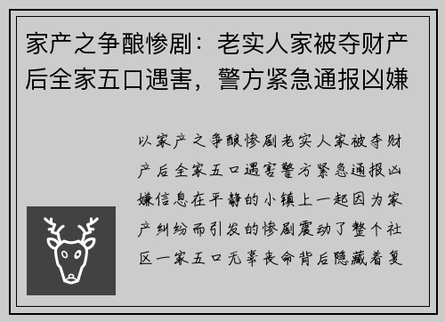 家产之争酿惨剧：老实人家被夺财产后全家五口遇害，警方紧急通报凶嫌信息
