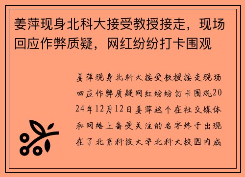 姜萍现身北科大接受教授接走，现场回应作弊质疑，网红纷纷打卡围观