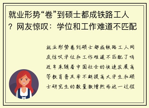 就业形势“卷”到硕士都成铁路工人？网友惊叹：学位和工作难道不匹配了吗？