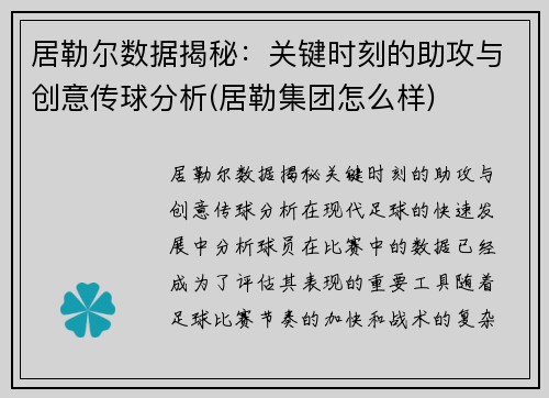 居勒尔数据揭秘：关键时刻的助攻与创意传球分析(居勒集团怎么样)