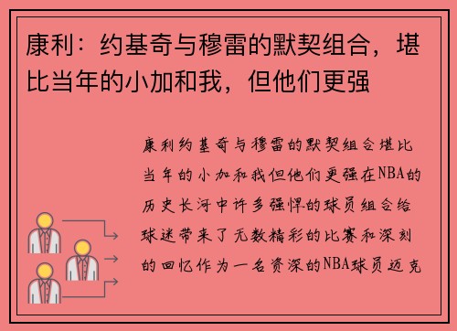 康利：约基奇与穆雷的默契组合，堪比当年的小加和我，但他们更强