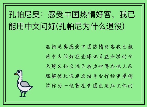 孔帕尼奥：感受中国热情好客，我已能用中文问好(孔帕尼为什么退役)