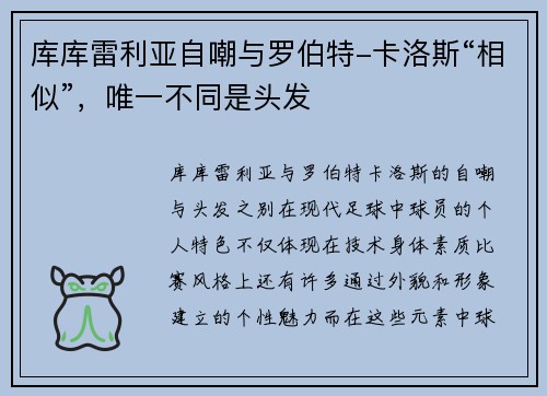 库库雷利亚自嘲与罗伯特-卡洛斯“相似”，唯一不同是头发