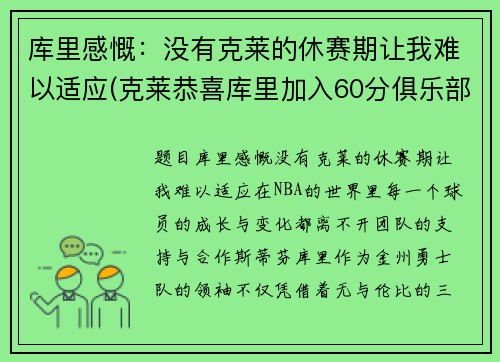 库里感慨：没有克莱的休赛期让我难以适应(克莱恭喜库里加入60分俱乐部)