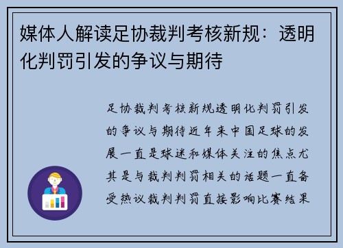 媒体人解读足协裁判考核新规：透明化判罚引发的争议与期待
