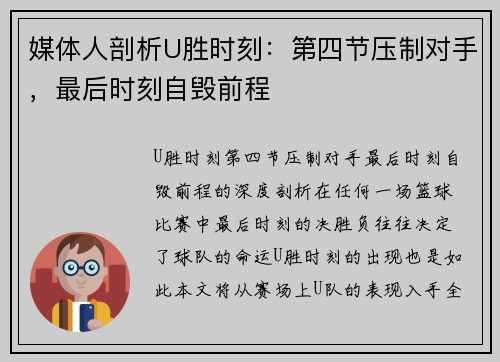 媒体人剖析U胜时刻：第四节压制对手，最后时刻自毁前程