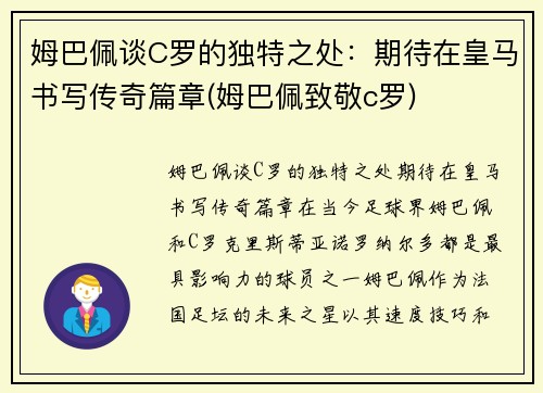 姆巴佩谈C罗的独特之处：期待在皇马书写传奇篇章(姆巴佩致敬c罗)