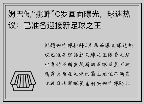 姆巴佩“挑衅”C罗画面曝光，球迷热议：已准备迎接新足球之王