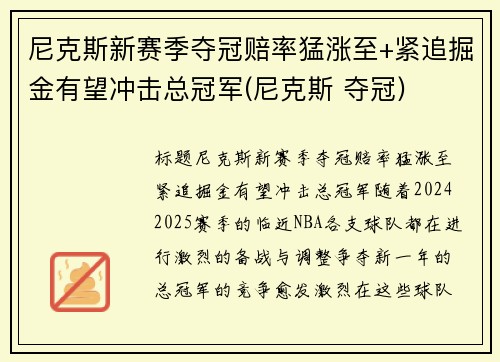 尼克斯新赛季夺冠赔率猛涨至+紧追掘金有望冲击总冠军(尼克斯 夺冠)