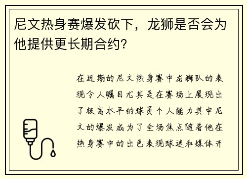 尼文热身赛爆发砍下，龙狮是否会为他提供更长期合约？