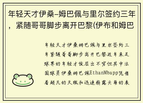 年轻天才伊桑-姆巴佩与里尔签约三年，紧随哥哥脚步离开巴黎(伊布和姆巴佩)