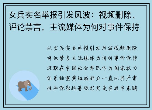 女兵实名举报引发风波：视频删除、评论禁言，主流媒体为何对事件保持沉默？