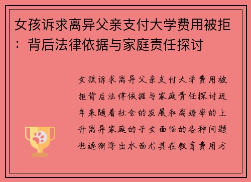 女孩诉求离异父亲支付大学费用被拒：背后法律依据与家庭责任探讨