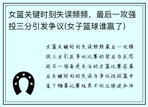 女篮关键时刻失误频频，最后一攻强投三分引发争议(女子篮球谁赢了)