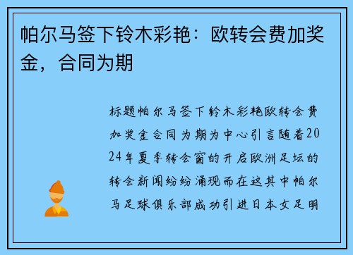 帕尔马签下铃木彩艳：欧转会费加奖金，合同为期