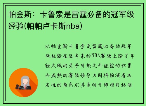 帕金斯：卡鲁索是雷霆必备的冠军级经验(帕帕卢卡斯nba)