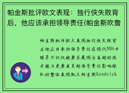 帕金斯批评欧文表现：独行侠失败背后，他应该承担领导责任(帕金斯吹詹姆斯)
