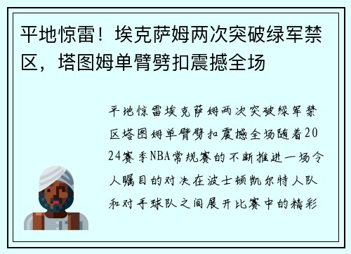 平地惊雷！埃克萨姆两次突破绿军禁区，塔图姆单臂劈扣震撼全场