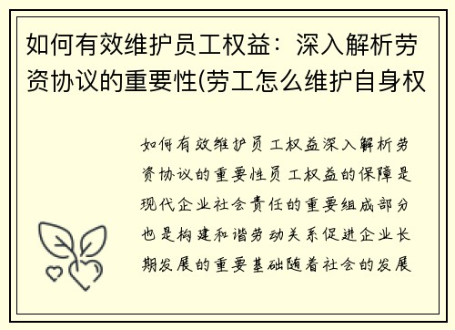 如何有效维护员工权益：深入解析劳资协议的重要性(劳工怎么维护自身权益)
