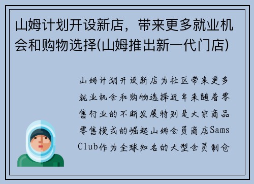 山姆计划开设新店，带来更多就业机会和购物选择(山姆推出新一代门店)