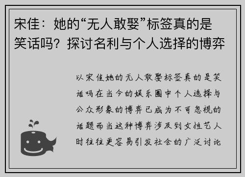 宋佳：她的“无人敢娶”标签真的是笑话吗？探讨名利与个人选择的博弈