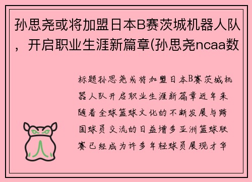 孙思尧或将加盟日本B赛茨城机器人队，开启职业生涯新篇章(孙思尧ncaa数据)