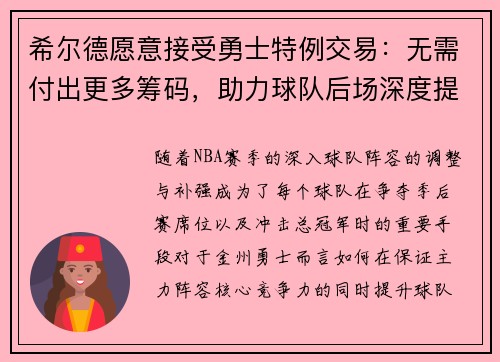 希尔德愿意接受勇士特例交易：无需付出更多筹码，助力球队后场深度提升