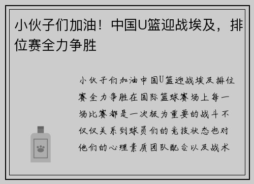 小伙子们加油！中国U篮迎战埃及，排位赛全力争胜