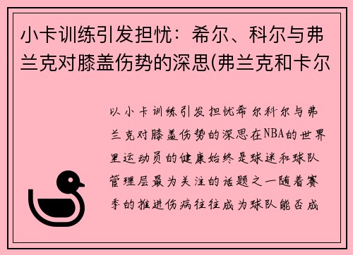小卡训练引发担忧：希尔、科尔与弗兰克对膝盖伤势的深思(弗兰克和卡尔原型)