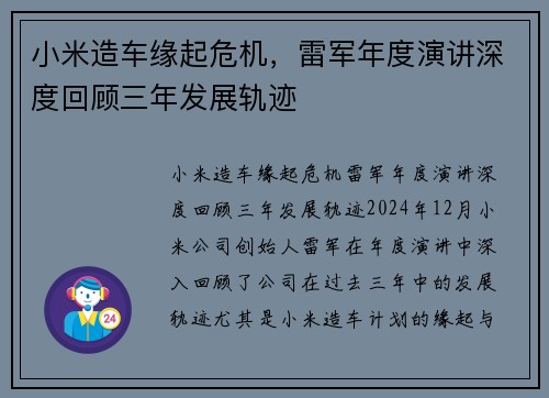 小米造车缘起危机，雷军年度演讲深度回顾三年发展轨迹