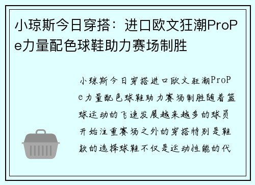 小琼斯今日穿搭：进口欧文狂潮ProPe力量配色球鞋助力赛场制胜