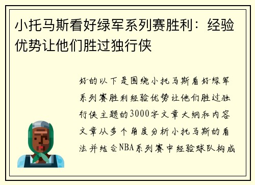小托马斯看好绿军系列赛胜利：经验优势让他们胜过独行侠