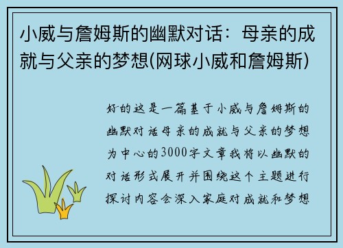 小威与詹姆斯的幽默对话：母亲的成就与父亲的梦想(网球小威和詹姆斯)