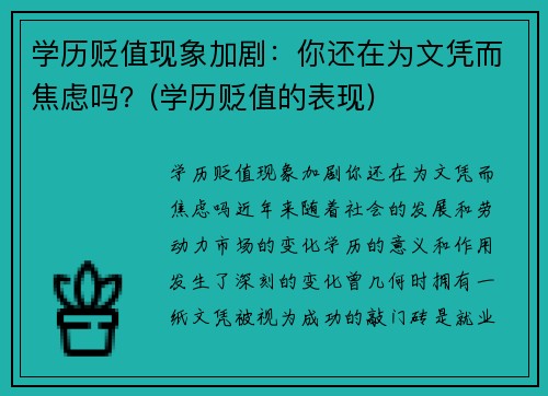 学历贬值现象加剧：你还在为文凭而焦虑吗？(学历贬值的表现)