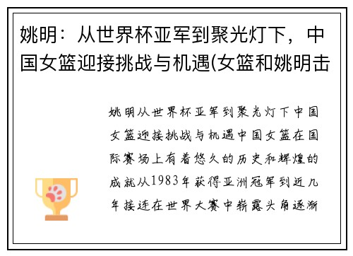 姚明：从世界杯亚军到聚光灯下，中国女篮迎接挑战与机遇(女篮和姚明击掌)