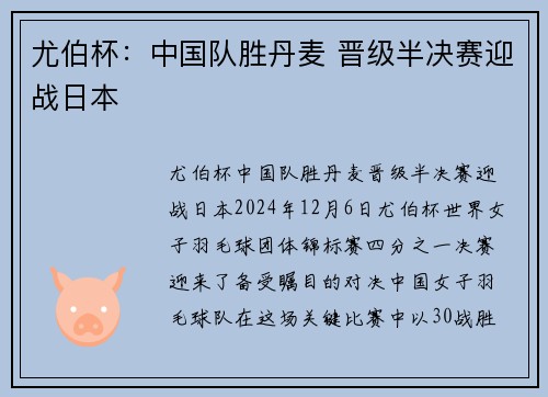 尤伯杯：中国队胜丹麦 晋级半决赛迎战日本