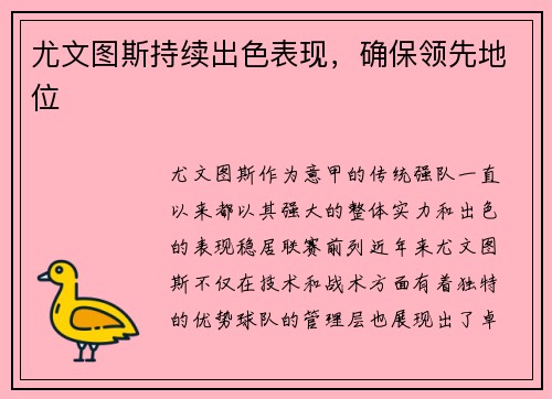 尤文图斯持续出色表现，确保领先地位
