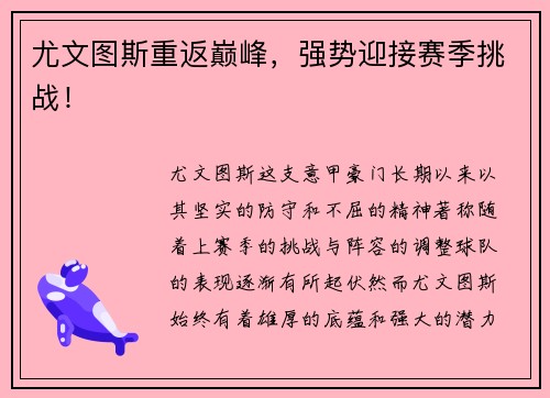尤文图斯重返巅峰，强势迎接赛季挑战！
