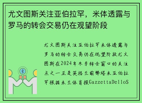 尤文图斯关注亚伯拉罕，米体透露与罗马的转会交易仍在观望阶段