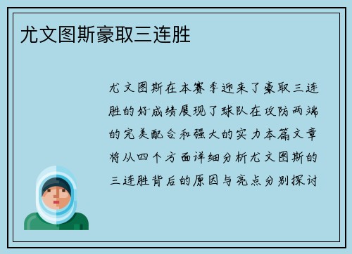 尤文图斯豪取三连胜