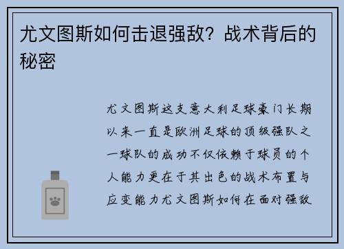 尤文图斯如何击退强敌？战术背后的秘密