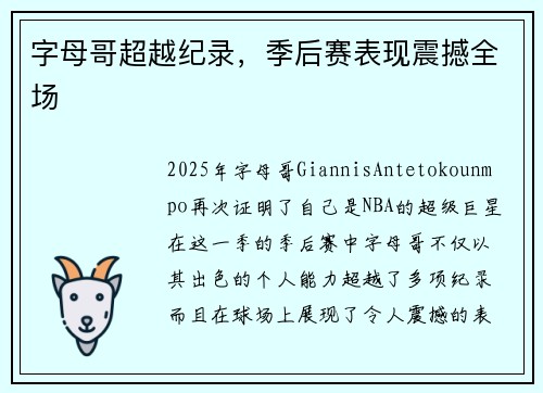 字母哥超越纪录，季后赛表现震撼全场