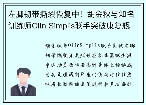 左脚韧带撕裂恢复中！胡金秋与知名训练师Olin Simplis联手突破康复瓶颈