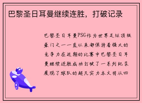 巴黎圣日耳曼继续连胜，打破记录