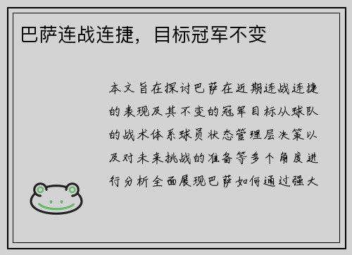 巴萨连战连捷，目标冠军不变