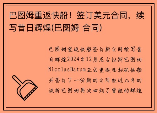 巴图姆重返快船！签订美元合同，续写昔日辉煌(巴图姆 合同)