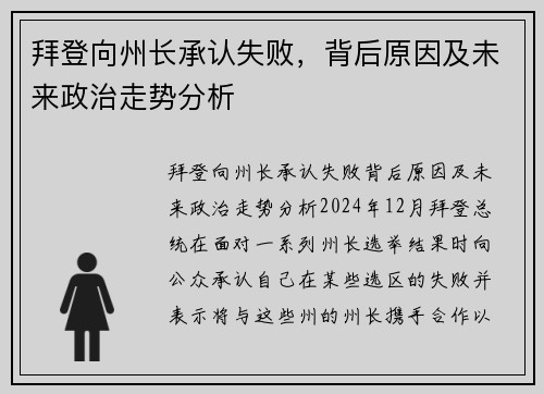 拜登向州长承认失败，背后原因及未来政治走势分析