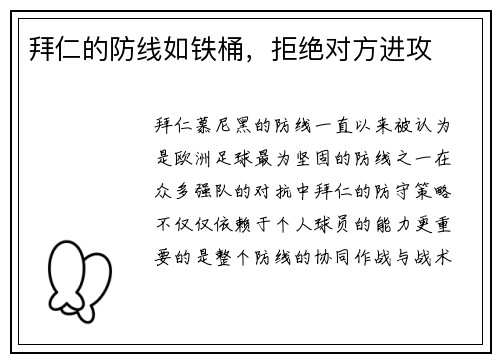拜仁的防线如铁桶，拒绝对方进攻
