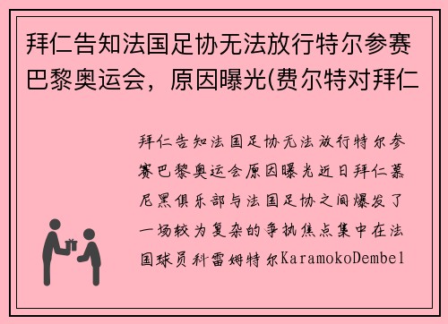 拜仁告知法国足协无法放行特尔参赛巴黎奥运会，原因曝光(费尔特对拜仁)
